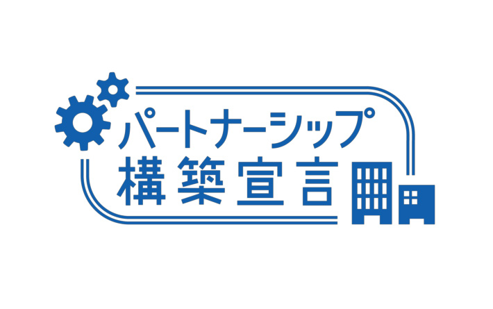 パートナーシップ